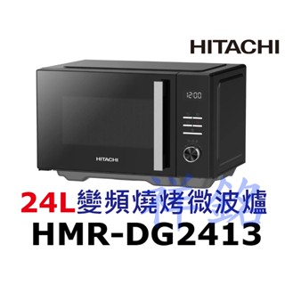 祥銘HITACHI日立24L變頻燒烤微波爐HMR-DG2413 / HMRDG2413請詢價