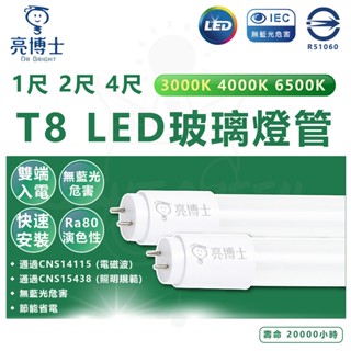 亮博士 T8 LED 玻璃燈管 1尺 5W 2尺 10W 4尺 20W 燈管 LED燈管 雙端入電 快速安裝 省電燈管