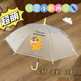 【熱銷免運】蠟筆小新全自動ins折疊透明雨傘晴雨兩用學生可愛卡通防曬遮陽傘 兒童摺疊傘 小孩雨傘 小朋友雨傘 兒童折疊傘