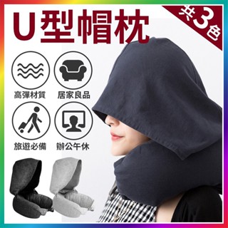 『無印風-旅行必備』連帽U型枕 午睡枕 旅行U型枕 人體工學 旅行枕 辦公午睡枕