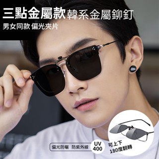變色太陽眼鏡夾片 韓系金屬鉚釘 偏光墨鏡夾片 超輕量夾式太陽眼鏡 大框可翻夾片式 開車釣魚防紫外線 夜視眼鏡 74374