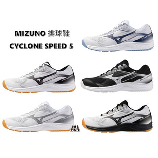 MIZUNO 排球鞋 CYCLONE SPEED 5 V1GC258055 V1GC258
