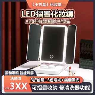 【臺灣出貨】LED折疊化妝鏡 桌鏡 化妝鏡 充電式調光化妝鏡 美妝鏡 補光化妝鏡 三面折疊 智慧補光 隱形眼鏡收納清洗