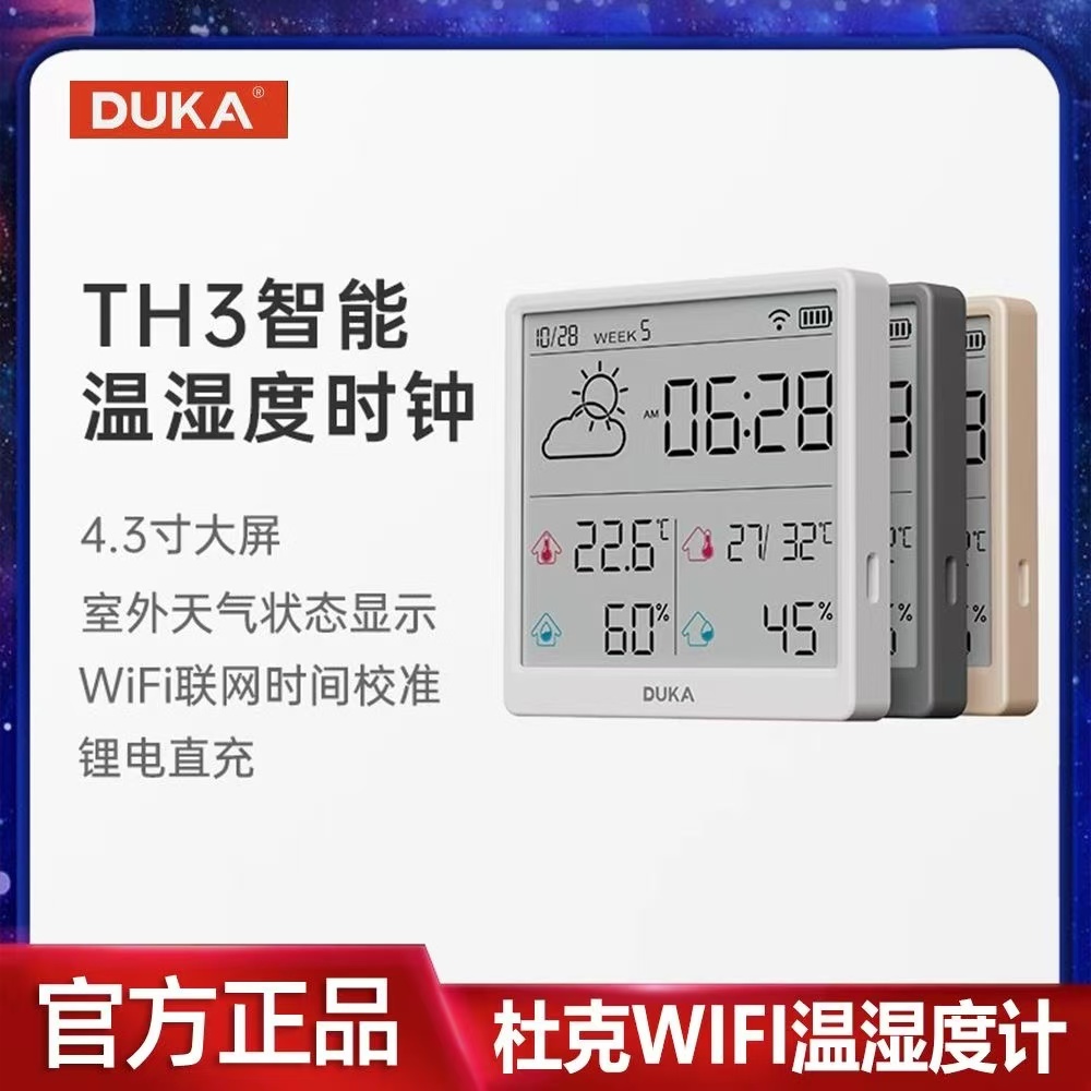 杜克TH3 電子溫濕度計 高精準多功能電子LCD溫濕度計 溫濕度監測 濕度 溫度 時間 時鐘 大螢幕顯示