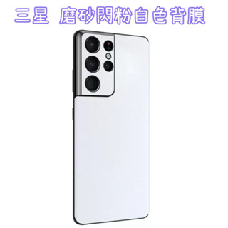 磨砂閃粉白色背膜 適用三星 S25Ultra S24+ S23 S22Ultra閃粉背貼手機包膜後膜後保護貼