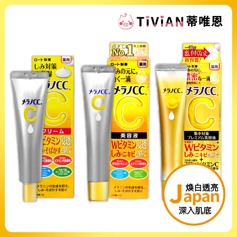 【蒂唯恩抗痘款上市🔥】樂敦Melano CC 高純度維他命C 亮白精華 加強版 抗痘保濕款 20ml 精華 美白 維他命