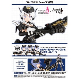 現貨 [特典版] Kotobukiya 壽屋 Frame Arms Girl 機甲少女 六角潮季 組裝模型