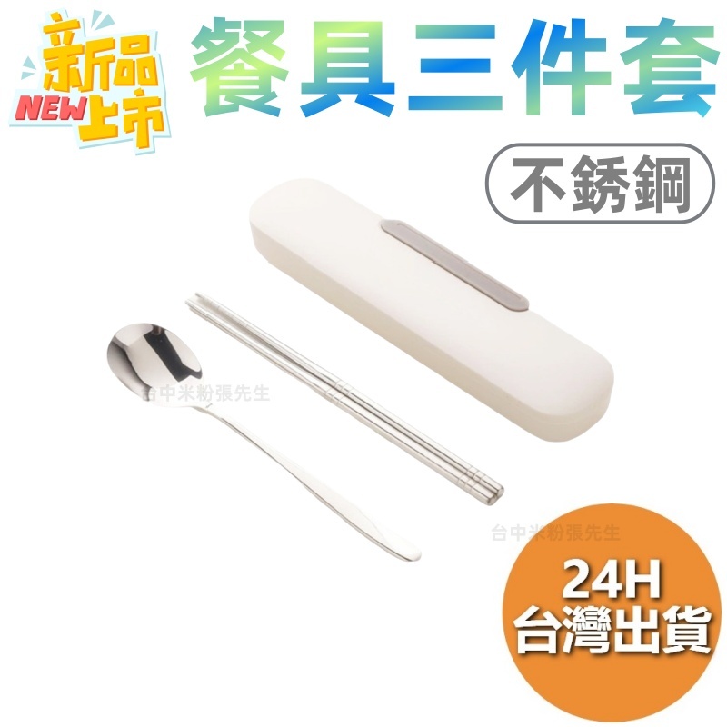 【台灣現貨】奶油系環保餐具 環保餐具 餐具組 外出餐具組 湯匙 筷子 不鏽鋼餐具 餐具組 餐具 不鏽鋼 環保