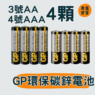 GP電池 環保碳鋅電池 3號AA 4號AAA 4顆 碳鋅電池 環保電池 黑色電池 電池 一般電池 碳鋅