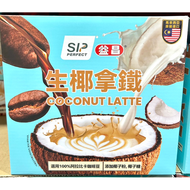 Costco好市多 益昌 生椰拿鐵 16公克 X 50入 SIP Perfect Coconut Coffee 拿鐵咖啡