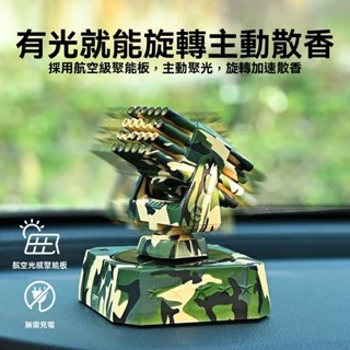 【臺灣出貨💗限時免運】近防炮太陽能車載香薰 車用香氛 車用香水 車用芳香 車用擴香 香薰擺件 自動旋轉 中控香水裝飾品