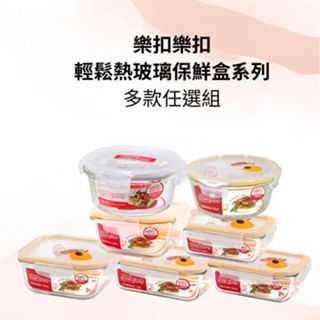 LocknLock樂扣樂扣 輕鬆熱 耐熱玻璃保鮮盒 多款任選 LLG861CST LLG445 LLG422T