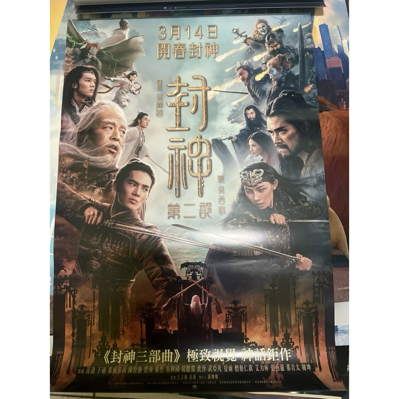 封神第二部：戰火西岐 電影海報