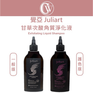 ⎮ CW美妝 juliart 覺亞 ｜ 甘草次酸角質淨化液 甘草次酸 頭皮去角質 去角質 頭皮護理 深層頭皮