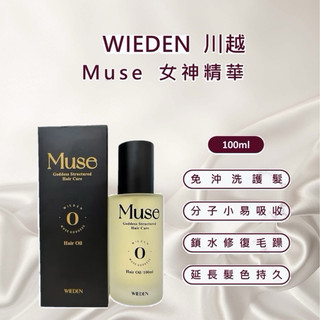 川越 Muse R09女神精華油 摩洛哥堅果油 精華油 保濕滋潤 改善髮質