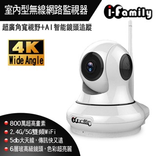 【宇晨I-Family】T202 4K高畫素畫素 兩年保固 移動追蹤 超廣角鏡頭 四分割監看 無線遠端遙控監視器 攝影機