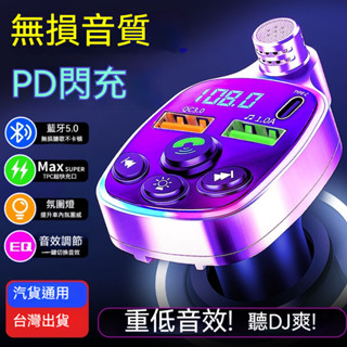 臺灣出貨 免運 車載充電器 超級閃快充 藍芽mp3接收器 聽歌播放高音質 多功能 氛圍彩燈汽車點煙器 TF卡U盤播放器