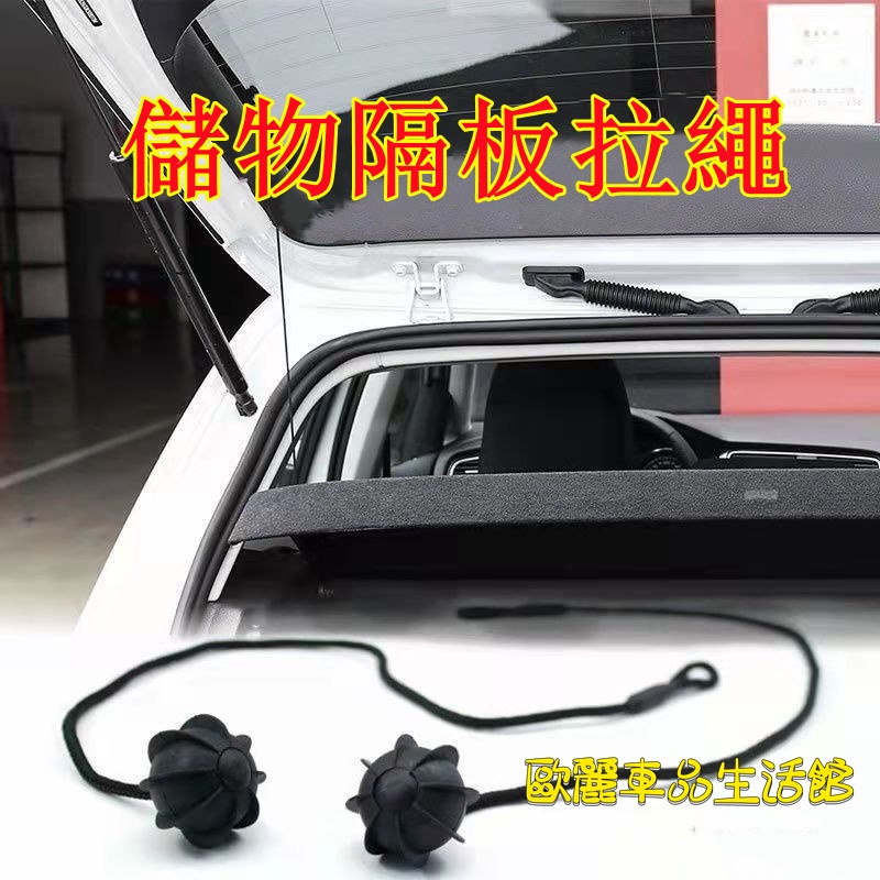 汽車尾門儲物板吊繩  後備箱隔板掛繩 五門車儲物隔板掛繩 旅行車儲物吊繩 隔板吊繩 隔板掛繩 休旅車儲物隔板吊繩