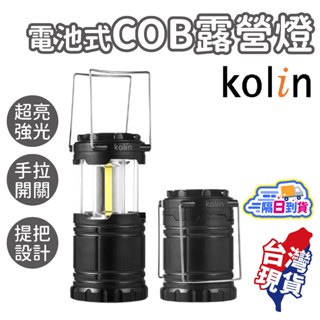 電池式COB露營燈【Kolin歌林】露營燈 戶外燈 照明燈 工作燈 探照燈 野外燈 露營必備 KSD-KU912