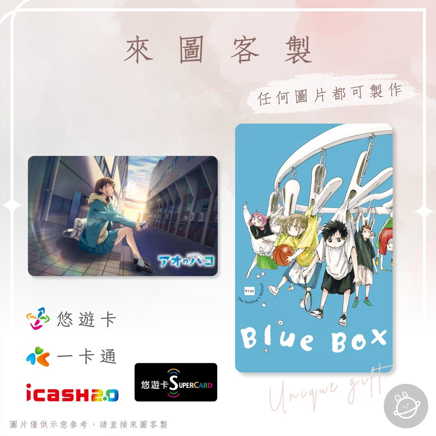 邦🌟超級悠遊卡icash一卡通 青春之箱 BLUE BOX 豬股大喜鹿野千夏蝶野雛笠原匡針生健吾 動漫畫 來圖客製化