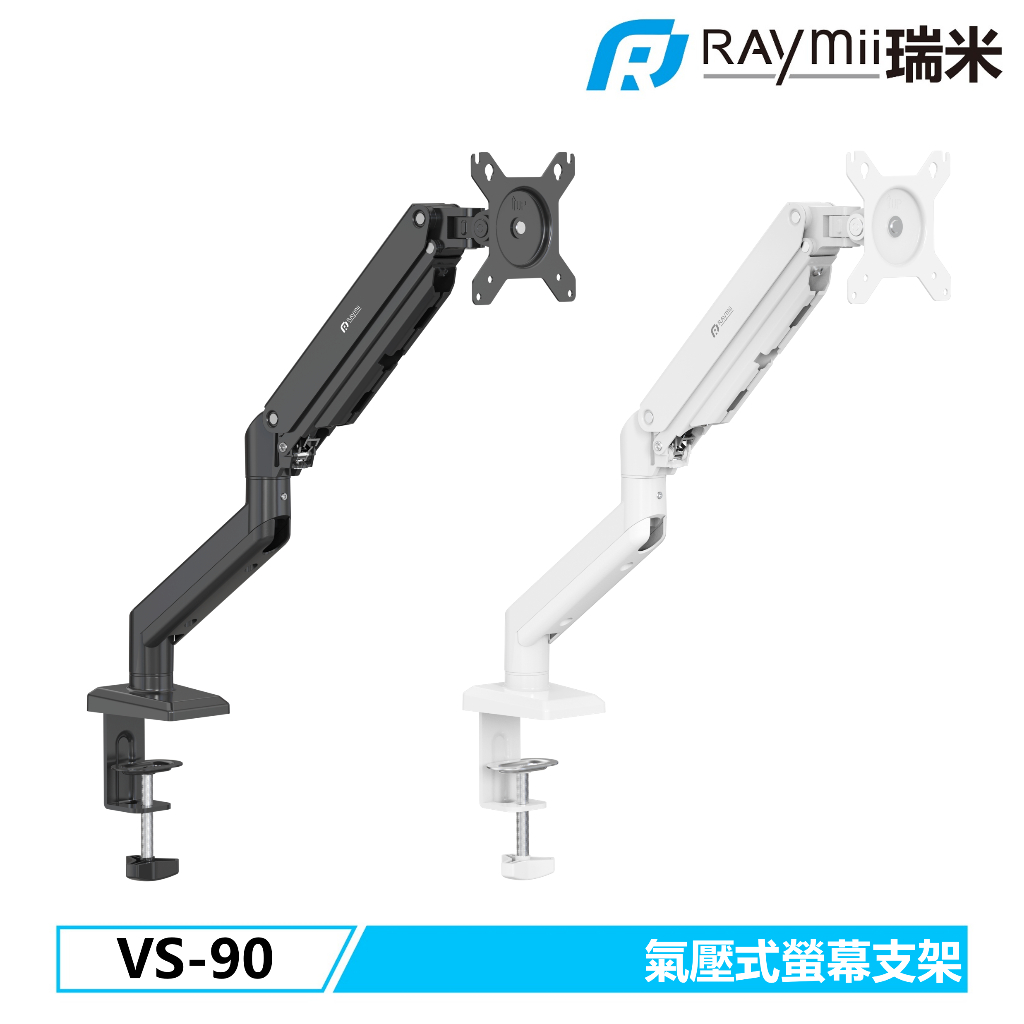 【瑞米 Raymii】VS-90 氣壓式螢幕支架 螢幕架 螢幕增高架 懸掛支架 雙螢幕支架