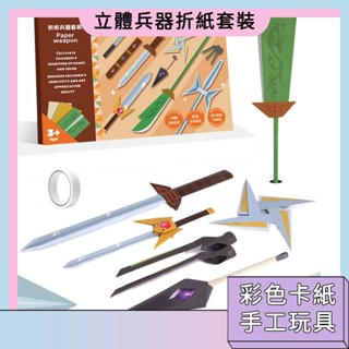 臺灣現貨🚀DIY立體折紙套裝 兵器折紙 兵器模型 兒童手工玩具 美勞材料包 益智玩具 小男孩禮物 親子互動