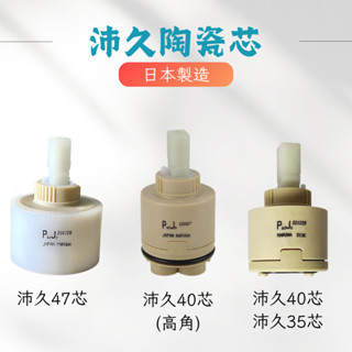 【日本製造】沛久芯 低角 高角 沛久心 PaiJo 陶瓷芯 閥芯 閥心 高腳 低腳 沛久 陶瓷 廚房 沐浴 龍頭