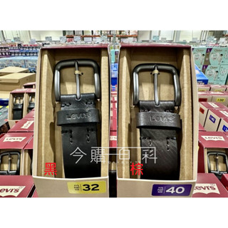 COSTCO好市多LEVI S 男用真皮皮帶 32腰~40腰 #1343694 #145868