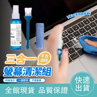 【高效去汙】三合一螢幕清潔組 鍵盤清潔組 螢幕清潔劑 螢幕清潔液 擦拭布 相機清潔組 電腦清潔 手機 螢幕 平板 3C