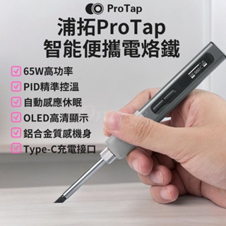 浦拓ProTap 智慧便攜電烙鐵 電焊槍 電焊筆 隨身烙鐵 烙畫 焊槍 銲錫 恆溫 杜克 小米有品