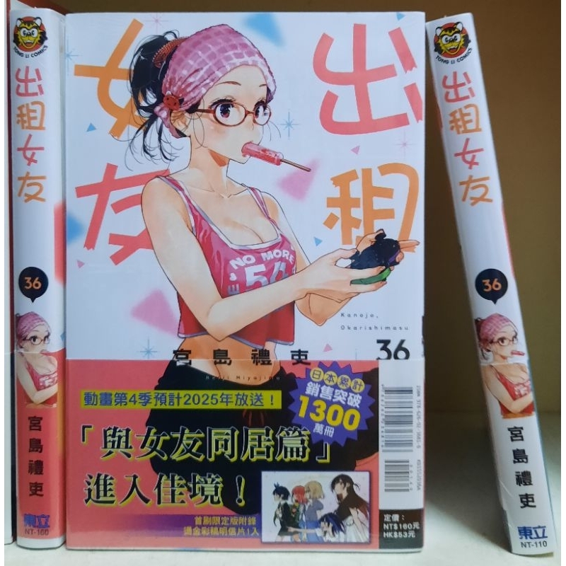 [全新首刷] 出租女友 1~36集 作者：宮島禮史 賓賓狗Bingbing go.