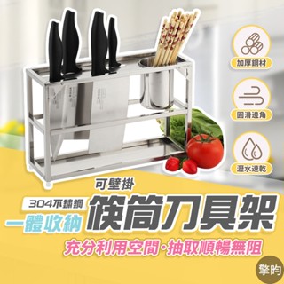 【304不鏽鋼筷子刀具收納架】可開發票 🎁送加厚抹布 不鏽鋼刀具架 筷子收納 筷筒收納 廚房收納架 刀具架 廚房置物架