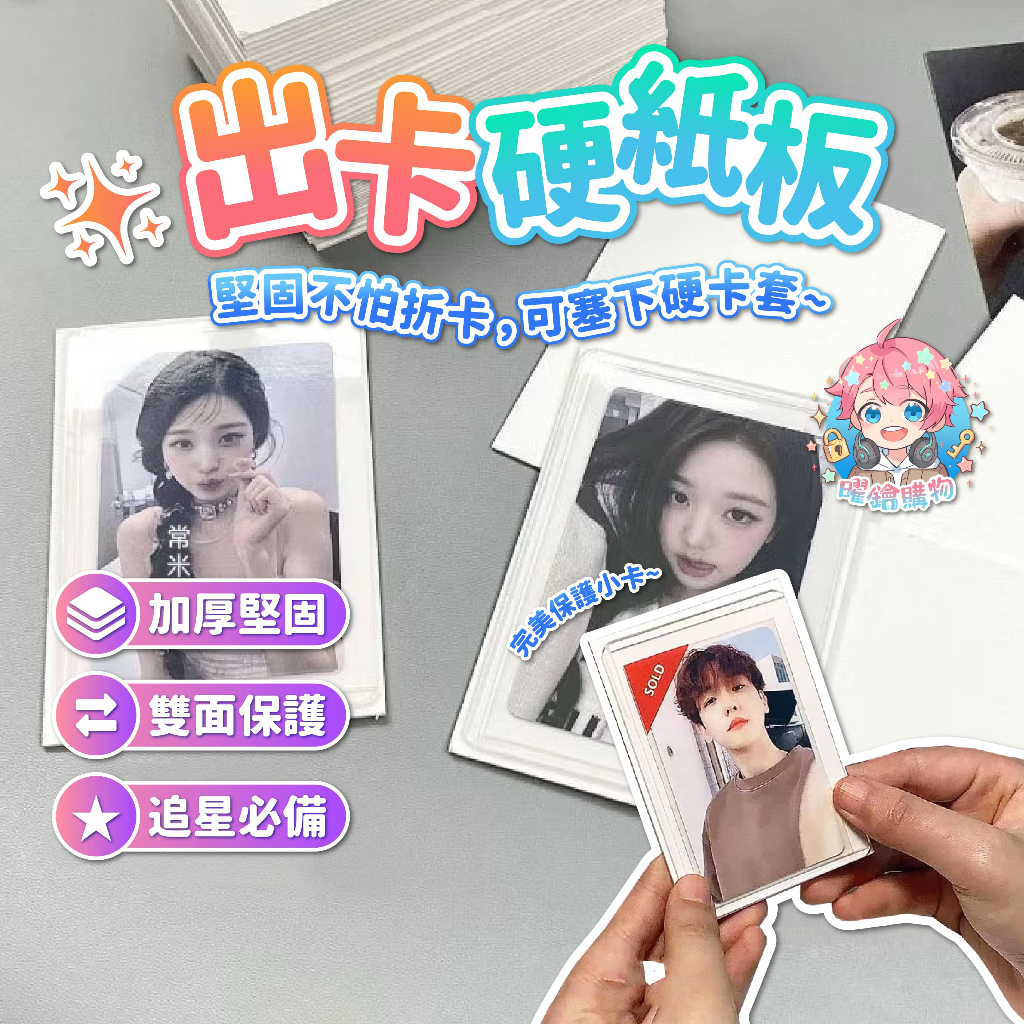 🌟現貨24H出🌟出卡硬紙板 出卡紙板 硬紙板 硬紙卡 包貨 包小卡 小卡 追星 包裝 貴婦包裝 紙板 白色紙板 出卡必備
