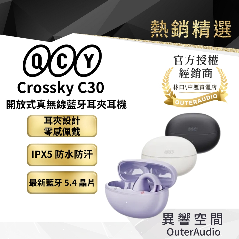 【QCY】限量優惠 福利出清 Crossky C30 開放式 耳夾式真無線藍牙耳機｜領卷10蝦幣%｜台灣公司貨
