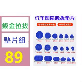 【三峽好吉市1】18個裝吸盤汽車凹痕修復拉拔器鈑金專用吸盤鈑金凹陷修理工具墊片 鈑金拉拔墊片組 凹痕拉拔扣