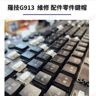 羅技G913 新品殺肉 配件零件鍵帽 滾輪編碼器 原廠注音鍵帽 機械鍵盤維修檢修 /換軸/連點/無反應/泡水/LED更換