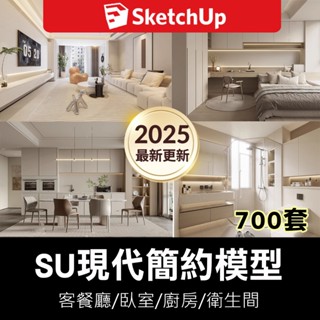 SU現代簡約輕奢風格室內設計家居裝潢傢俱客廳臥室SketchUp模型700套