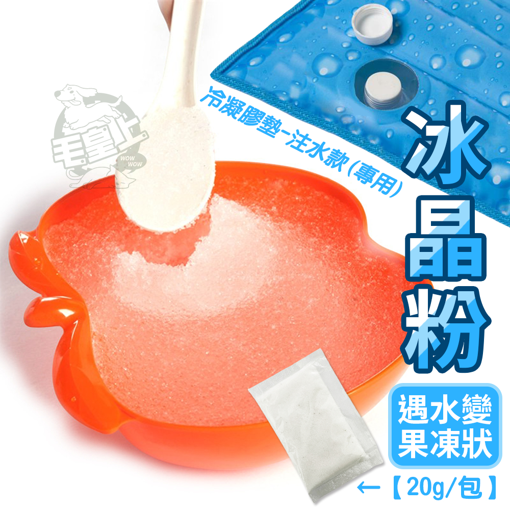 【最高折300】毛皇上寵物用品 降溫冰晶粉 20g 冷凝膠 冰晶 凝膠 凝膠墊-注水款(專用) 貓狗用品配件