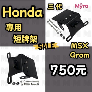 HONDA MSX 125 GROM 三代 專用 短牌架 車牌架 車牌 現貨 隔日到貨 翹牌