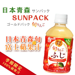 24小時出貨 日本原裝 日本青森旬富士蘋果汁280ml【果之蔬】滿額免運 日本 青森蘋果汁 瓶裝蘋果汁 SUNPCAK