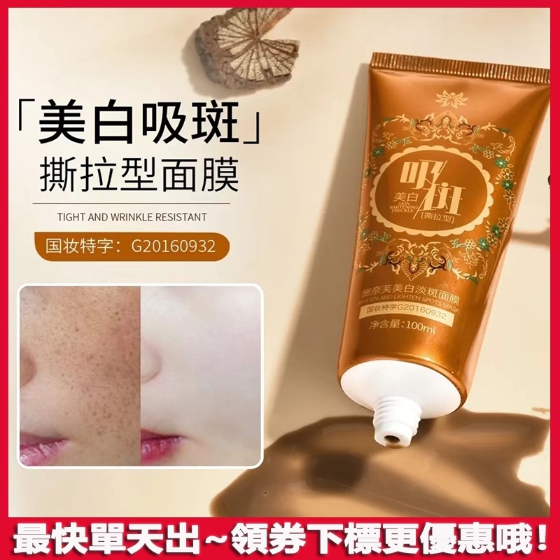 國妝特證 趙雅芝美白淡斑面膜 第四代施奈芙美白Q斑面膜  面膜 撕拉面膜 吸斑面膜 緊緻抗皺提拉美白面膜膏 撕拉面膜