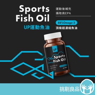 UP向上運動 運動魚油膠囊 60顆/瓶 rTG型態提高吸收率 88%Omega3 運動後補充 攝取高EPA 體積小無腥味