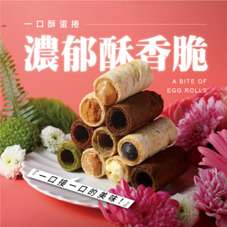 Kris克里酥蛋捲 一口酥蛋捲 爆餡 手工蛋捲 巧克力 伯爵 鐵觀音 抹茶 阿薩姆紅茶 團購美食 餅乾 零食