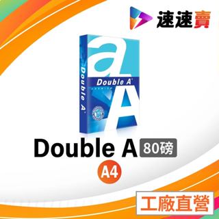 含稅 Double A A4 影印紙 80磅 A4紙 影印紙a4 80g a4 80磅 B4 B5 A3 影印紙