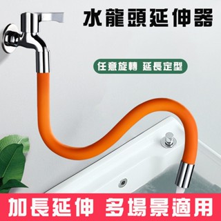 水龍頭延伸矽膠管 水龍頭延伸器 旋轉水龍頭 水龍頭轉接器 720°萬向水龍頭延伸器 萬用管 水龍頭延長 無死角延伸器