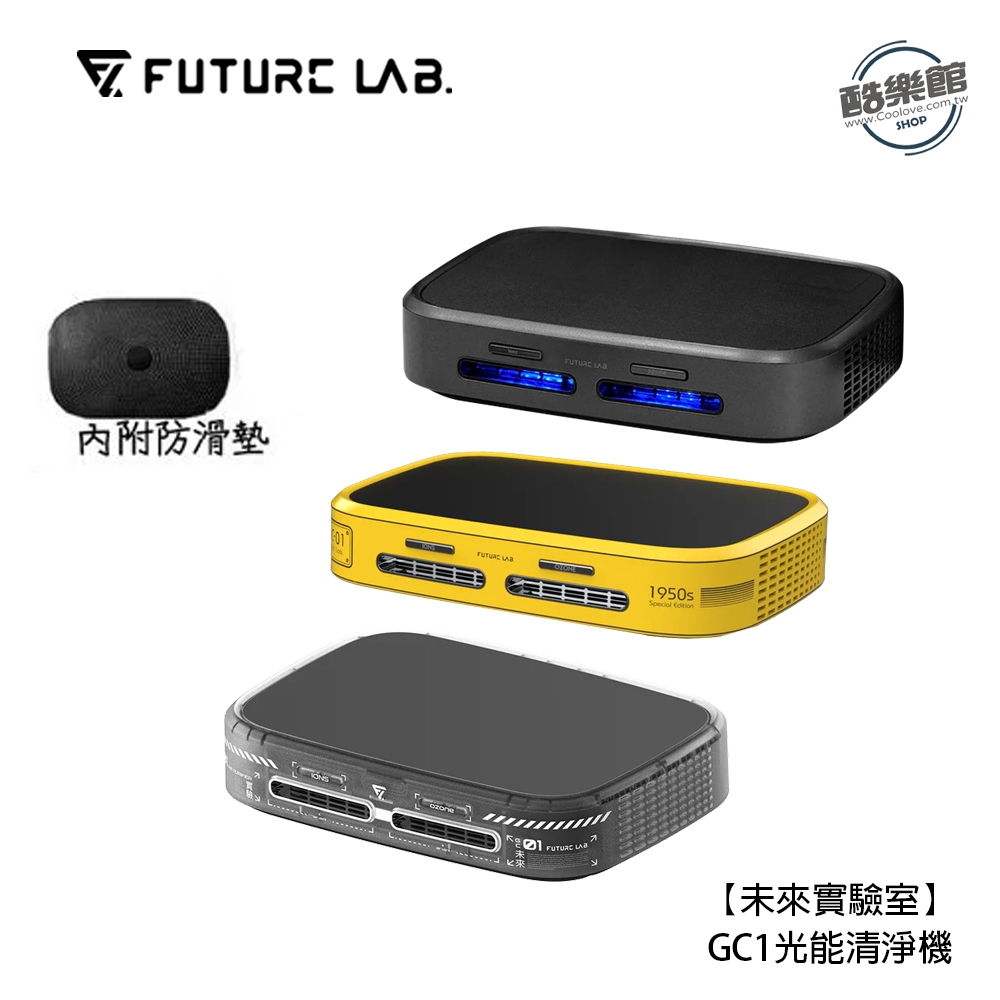 【未來實驗室】GC1光能清淨機 清淨機 GC1 GC2 太陽能 清潔刷 濾網