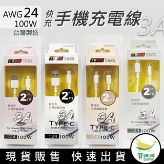 BWW｜TW焊馬 手機充電傳輸線 線加長2米 100W快充線 Iphone iPAD iPOD TYPE-C