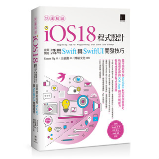 快速精通iOS 18程式設計：從零開始活用Swift與SwiftUI開發技巧