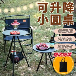 快速出貨🔥便攜小圓桌 折疊桌 露營小圓桌 露營折疊桌 露營桌 升降小圓桌 露營茶几 摺疊桌 戶外折疊桌 輕便摺疊 桌子