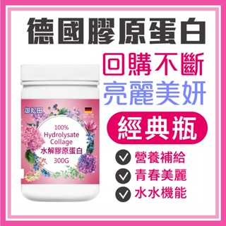 御松田｜水解膠原蛋白 (300g/瓶) ｜保健 保健食品 營養品 養顏美容食品 膠原 膠原蛋白 膠原蛋白粉